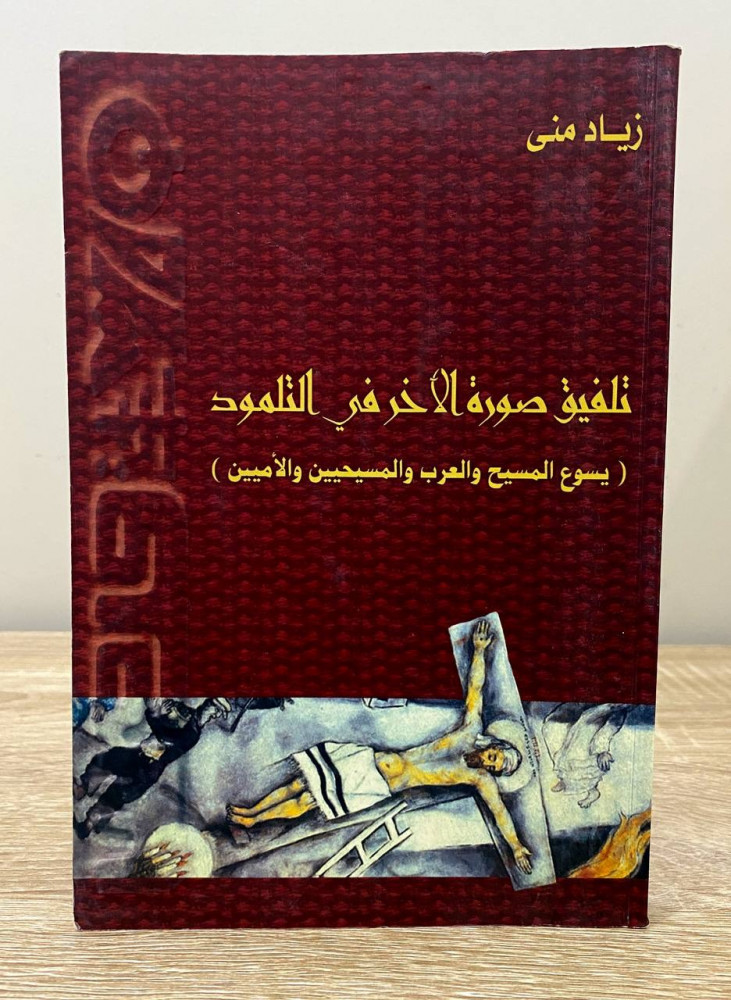 ‏تلفيق صورة الآخر في التلمود  (يسوع المسيح والعرب والمسيحيين والأميين)  ‏زياد منى ‏الطبعة الأولى 2002 م ‏الصفحات: 303 صفحة