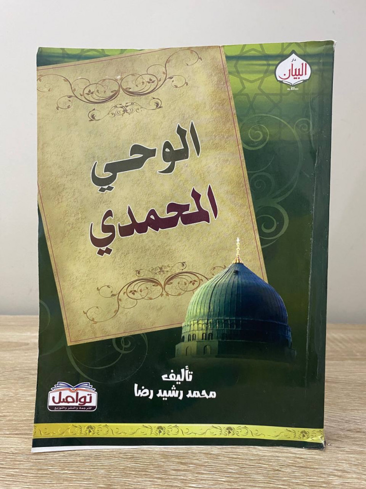 ‏الوحي المحمدي  ‏محمد رشيد رضا 2017م الصفحات: 304 صفحة