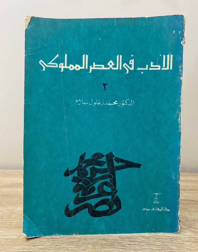 ‏الأدب في العصر المملوكي ( ٢ )  ‏د. محمد زغلول سلام الصفحات: 320 صفحة