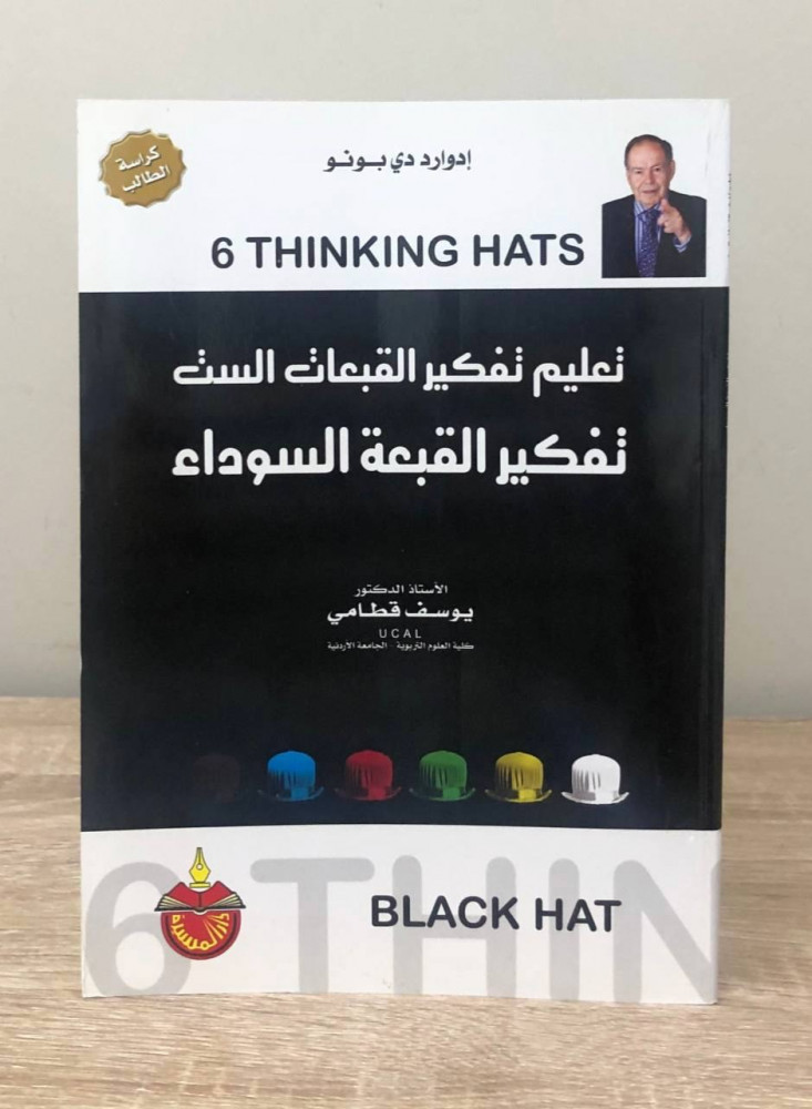 تعليم تفكير القبعات الست  تفكير القبعة السوداء  كراسة الطالب  يوسف قطامي الطبعة الأولى 2010م الصفحات: صفحة