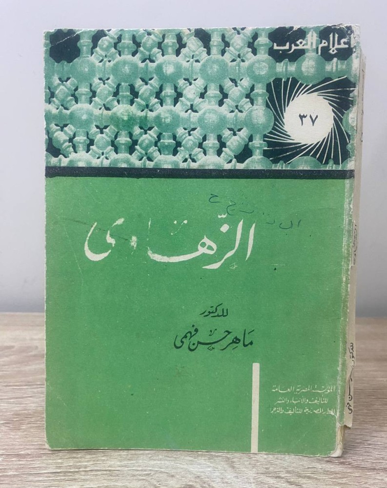 الزهاوى  د. ماهر حسن فهمي  " سلسلة أعلام العرب " الصفحآت: 262 صفحة طبعة قديمة