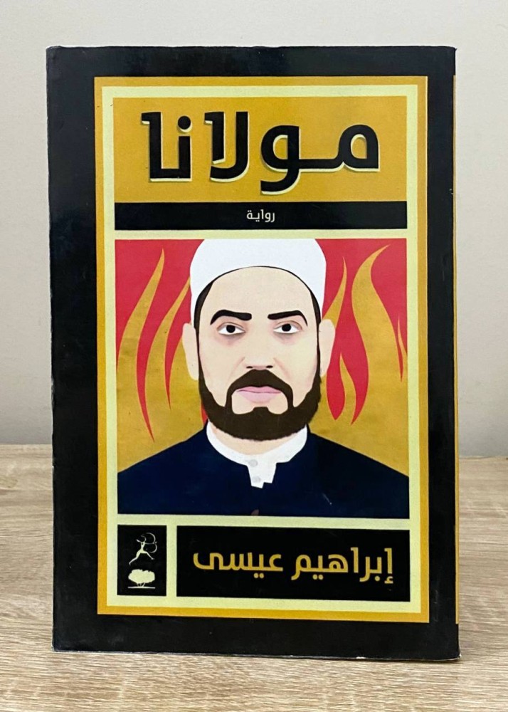 ‏مولانا  ‏إبراهيم عيسى الطبعة الأولى 2012م الصفحات: 554 صفحة “ طباعة الكتاب متوسطة "