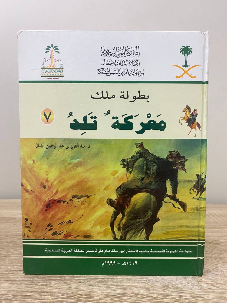‏بطولة ملك ‏معركة تلد  د. ‏عبدالعزيز الثنيان الطبعة الأولى 1999م الصفحات : 24 صفحة ( غلاف مقوى )