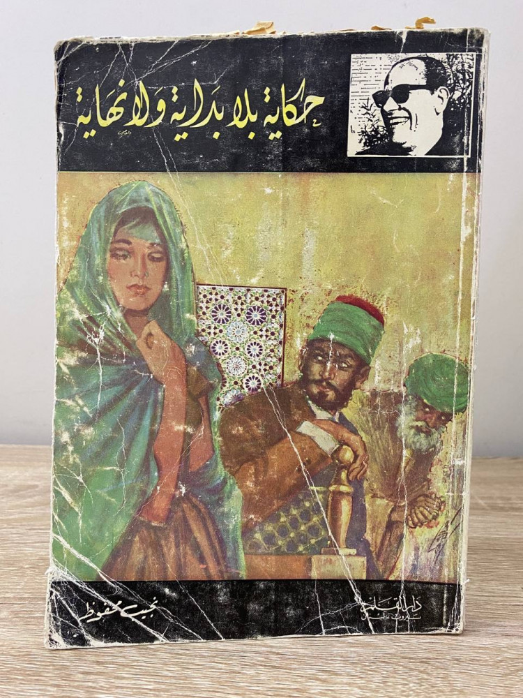 ‏حكاية بلا بداية ولا نهاية  نجيب محفوظ  الطبعة 1971 م الصفحات : 224 صفحة