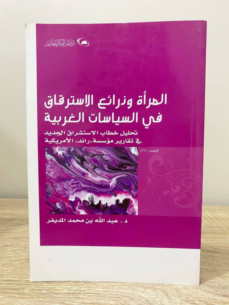 ‏المرأة وذرائع الاسترقاق في السياسة الغربية  ‏د.عبد الله بن محمد المديفر  ‏الطبعة الثانية 1437هـ ‏الصفحات: 141 صفحة به تحديد بالمظهر