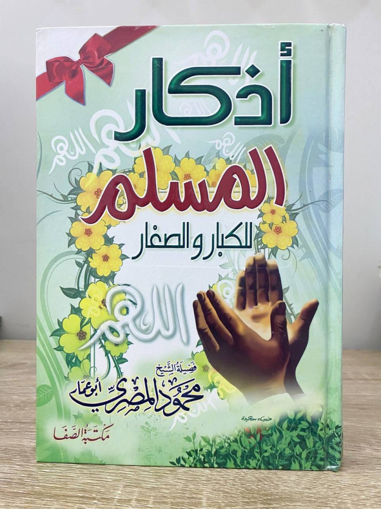 ‏أذكار المسلم   للكبار والصغار ‏محمود المصري 2013م الصفحات : 304 صفحة