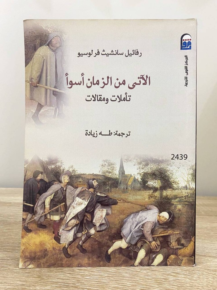 ‏الآتى من الزمان أسوأ ‏تأملات ومقالات  رفائيل سانشيت فر لوسيو ‏الطبعة الأولى 2015م الصفحات: 145 صفحة
