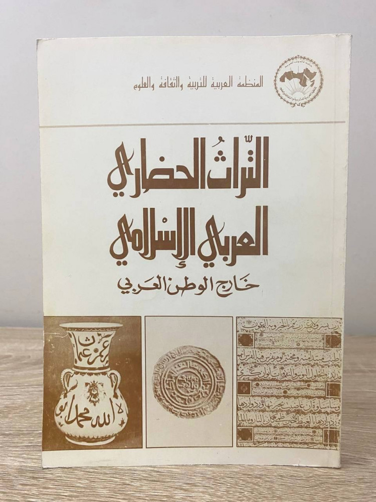 ‏التراث الحضاري العربي الإسلامي ‏خارج الوطن العربي  من إصدارات المنظمة للتربية والثقافية والعلوم ‏1991م الصفحات : 263 صفحة