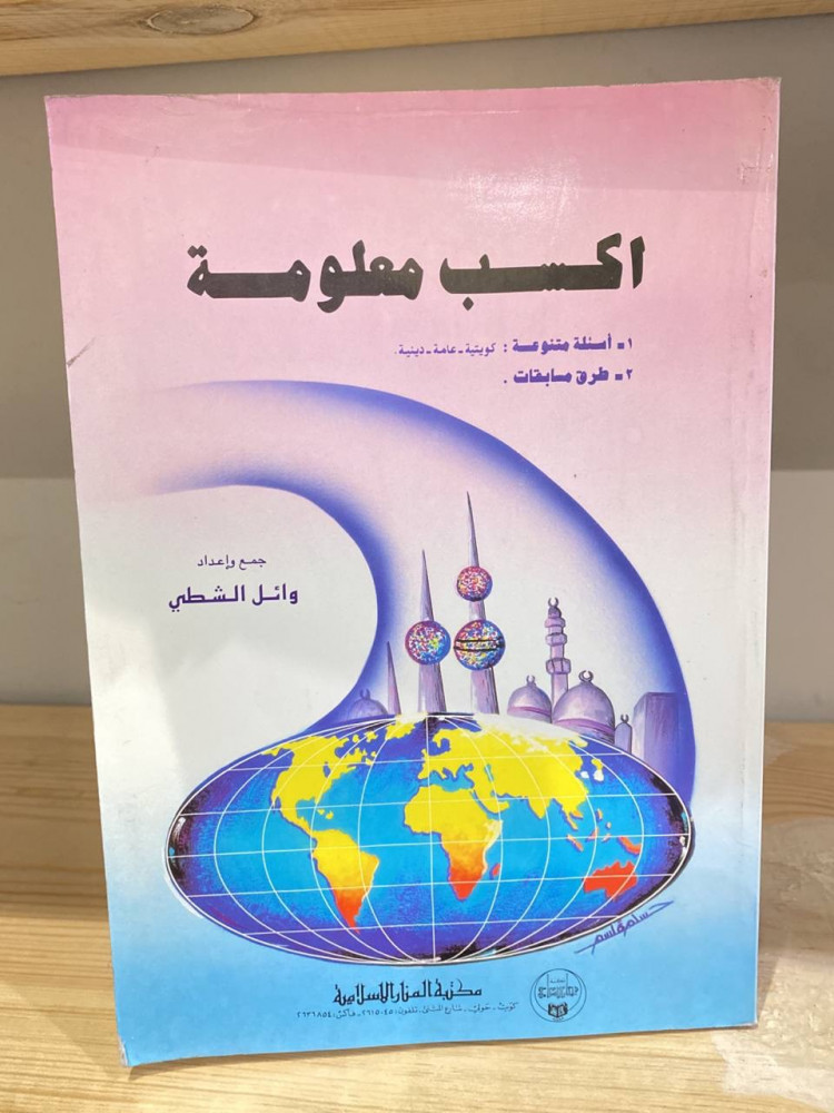 ‏اكسب معلومة  وائل الشطي