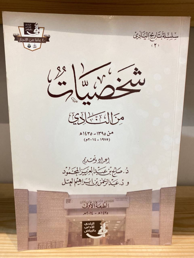 ‏شخصيات من النادي  د.صالح بن عبد العزيز المحمود د.عبد الرحمن بن إبراهيم العتل