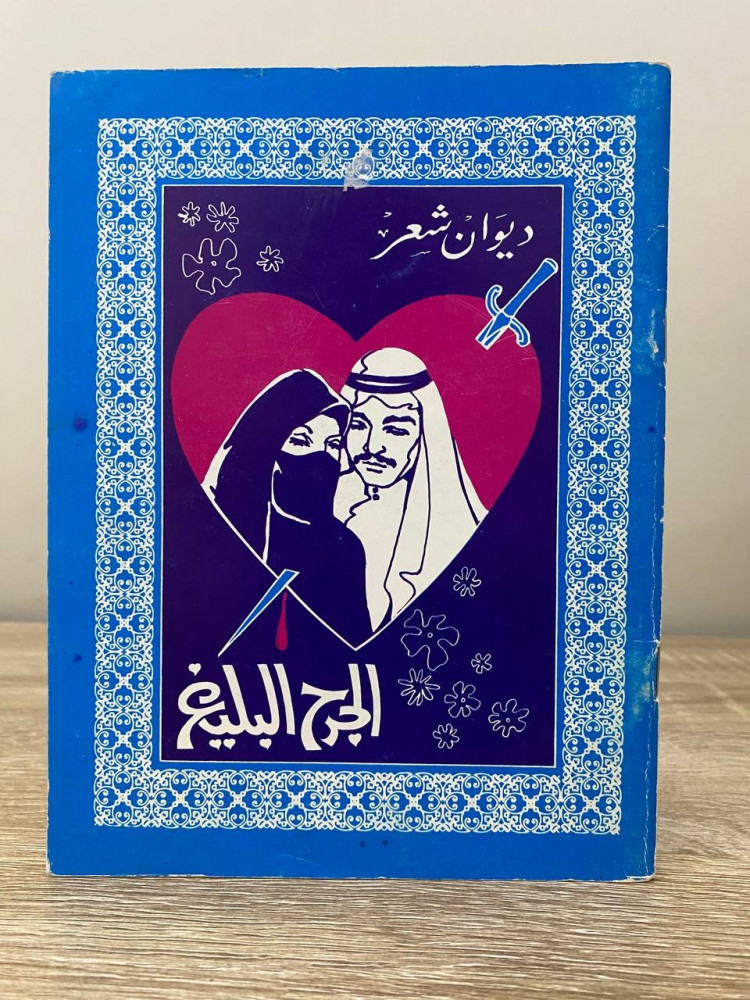 ‏ديوان شعر  ‏الجرح البليغ ‏فارس عايض اليامي  الصفحات : 47 صفحة