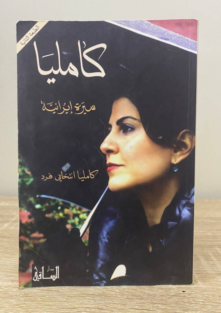 ‏ كامليا   ‏سيرة إيرانية ‏كامليا انتخابي فرد ‏الطبعة الثانية  2013م الصفحات: 302 صفحة