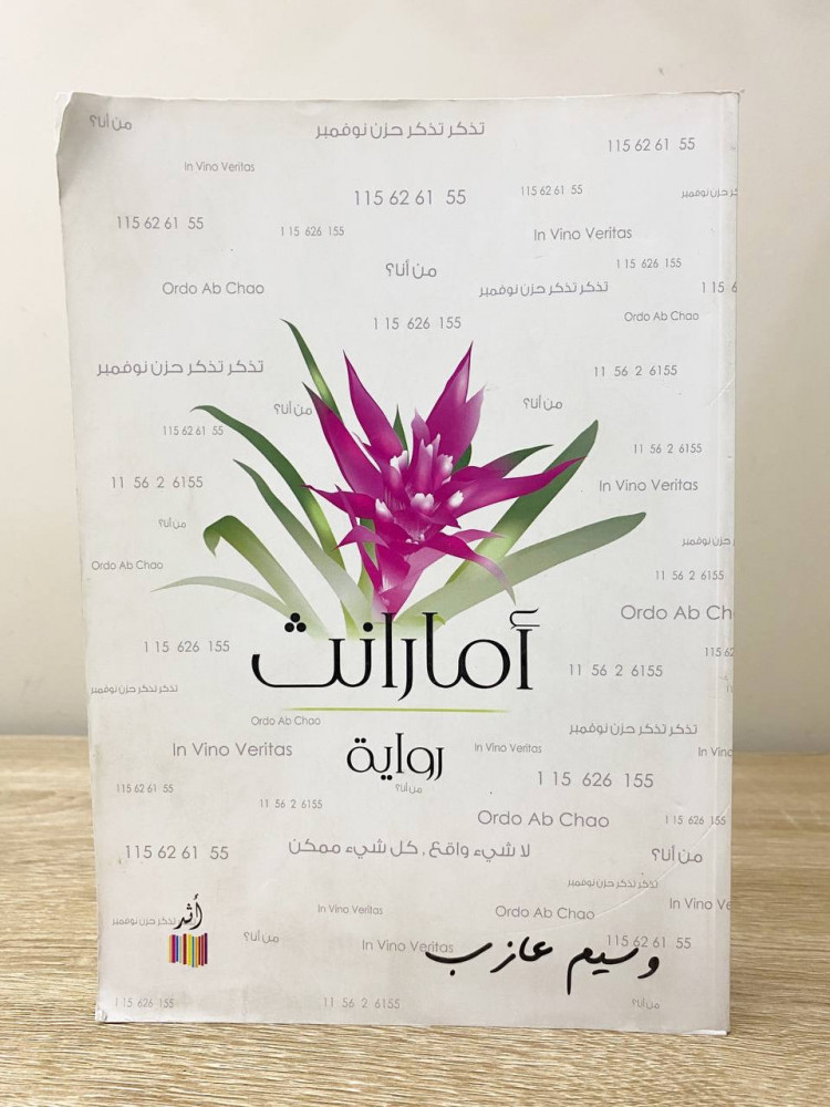 أمارانث   رواية  وسيم عازب ‏الطبعة الأولى 2013م الصفحات: 542 صفحة