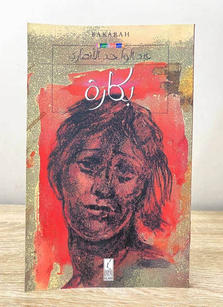 بكارة   عبدالواحد الأنصاري  الطبعة الأولى 2007م الصفحات:125 صفحة