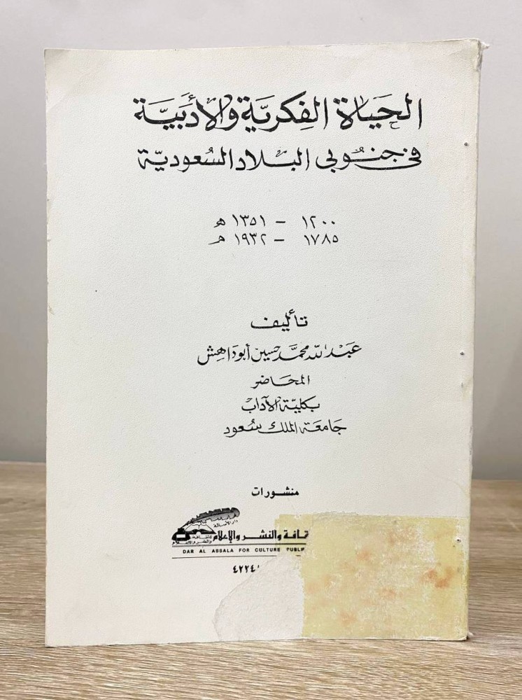 ‏الحياة الفكرية والأدبية ‏في جنوبي البلاد السعودية   ‏عبدالله محمد حسين أبو داهش  ‏الطبعة الأولى 1982م ‏الصفحات 420 صفحة “ أصل حرف بارز "