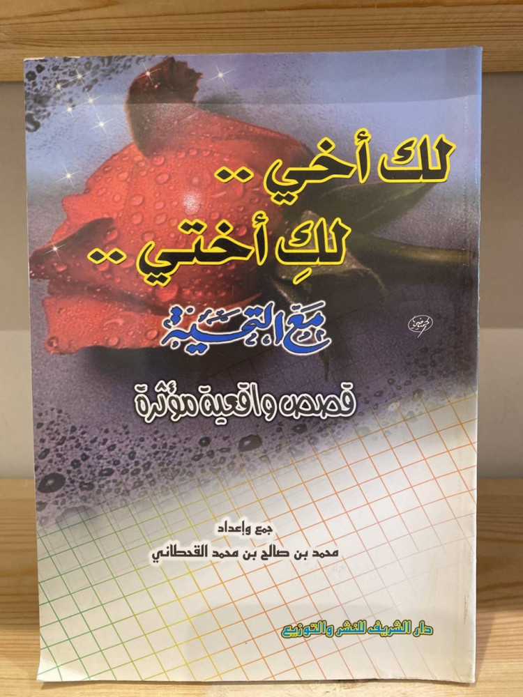 ‏لك أخي لكِ أختي  محمد بن صالح بن محمد القحطاني