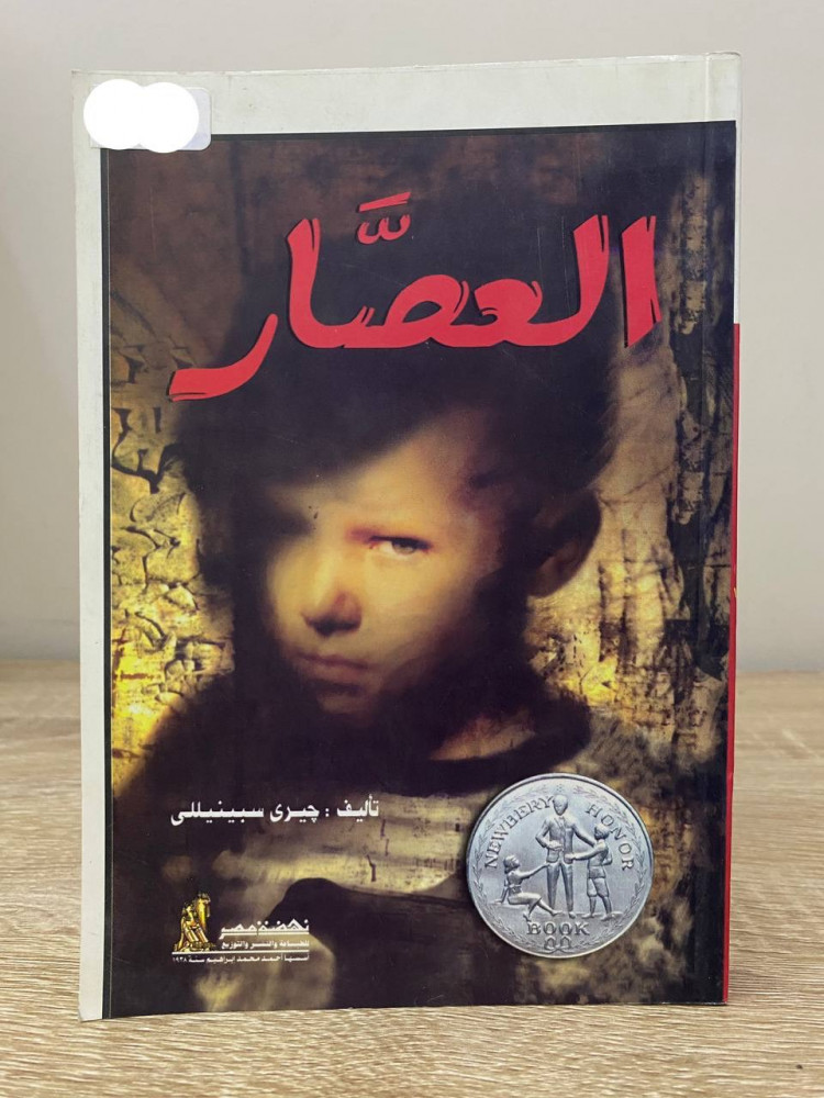 ‏العصار  ‏جيري سبينيللي ‏2004م الصفحات: 226 صفحة