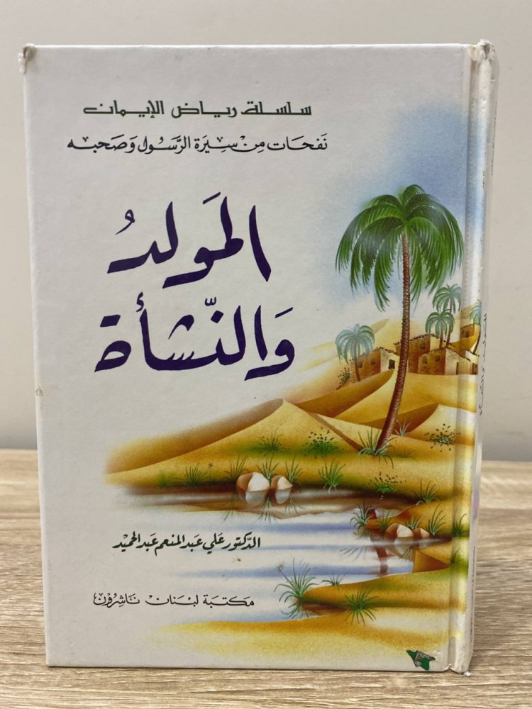 The birth and upbringing Dr. Ali Abdel Moneim pages: 96 pages
