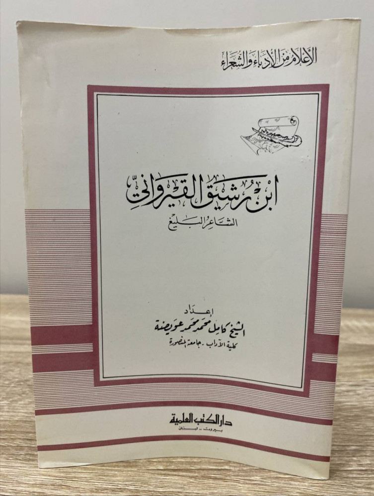 ‏ابن رشيق القيرواني ‏الشاعر البليغ   ‏الشيخ كامل محمد عويضة  ‏الصفحات: 182 صفحة