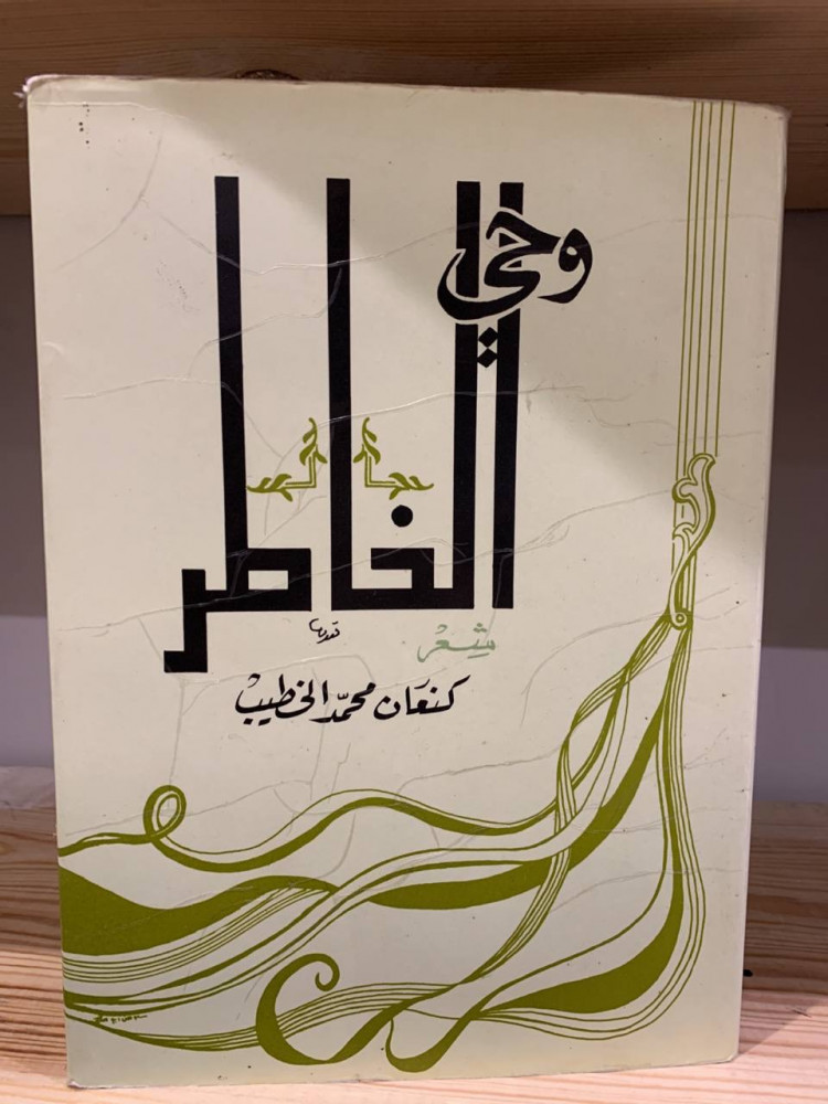 ‏وحي الخاطر شعر  ‏كنعان محمد الخطيب ورق مصقول  طباعة فاخرة