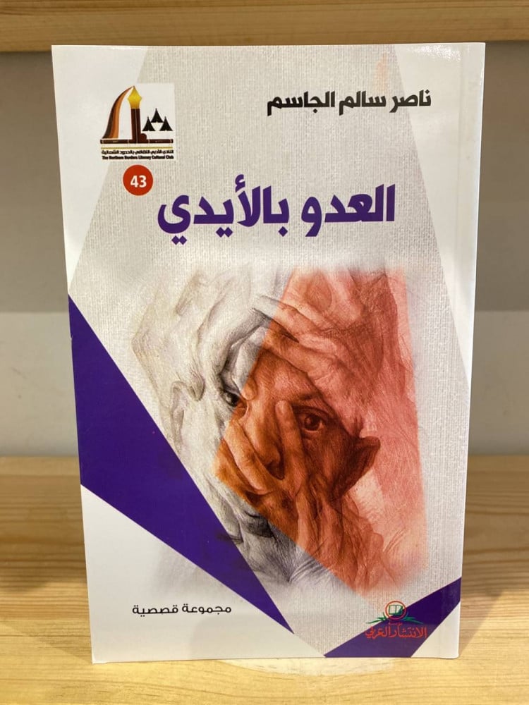 ‏العدو بالأيدي  ‏ناصر سالم الجاسم