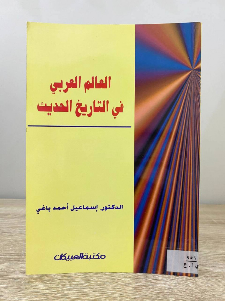 ‏العالم العربي ‏في التاريخ الحديث   ‏د.إسماعيل أحمد ياغي ‏الطبعة الأولى 1997م الصفحات : 271 صفحة