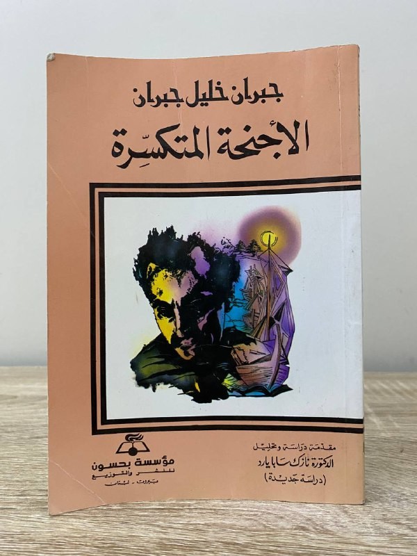 ‏الأجنحة المتكسرة ‏جبران خليل جبران به بلل يسير