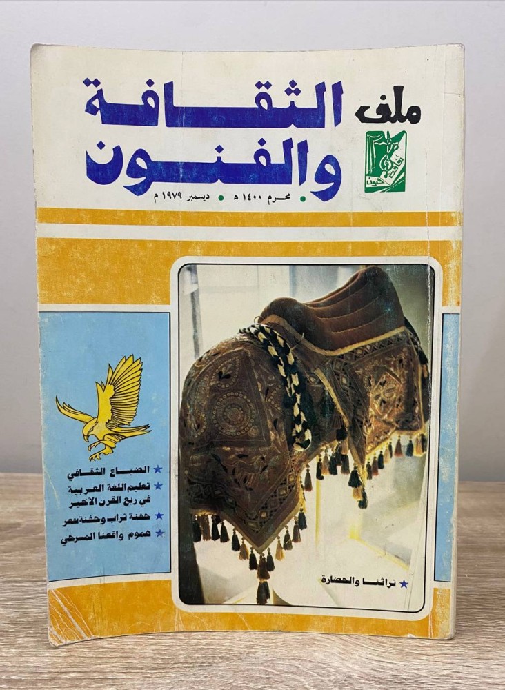 ‏ملف الثقافة والفنون ‏العدد الثاني  ديسمبر 1979م ‏الصفحات: 190 صفحة ( مجلة )