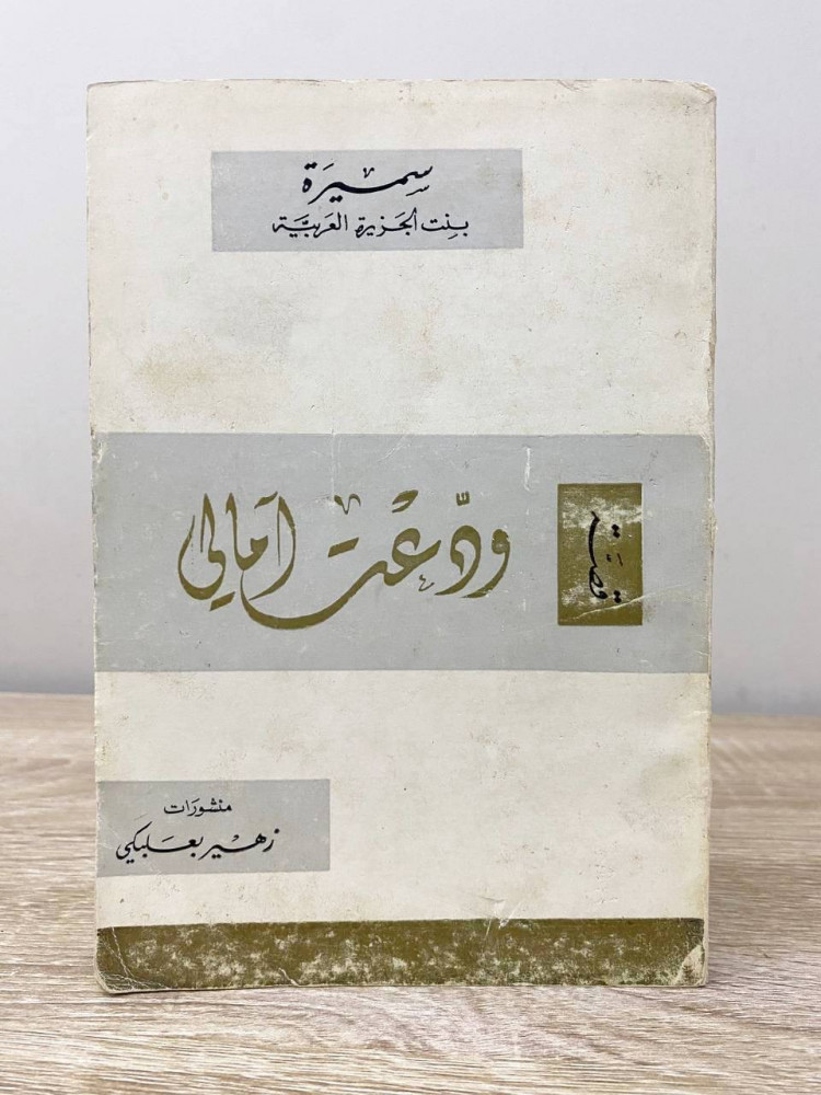 ودعت آمالي   سميرة  بنت الجزيرة العربية  الطبعة الثالثة 1971م الصفحات : 110 صفحة