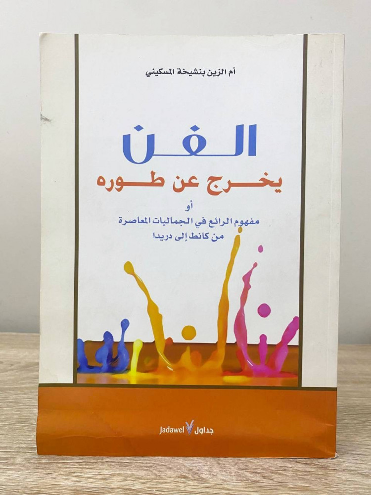 الفن  يخرج عن طوره  أو مفهوم الرائع في الجماليات المعاصرة من كانط إلى دريدا  أم الزين بنشيخة المسكيني  الطبعة الاولى 2011م الصفحات: 296 صفحة