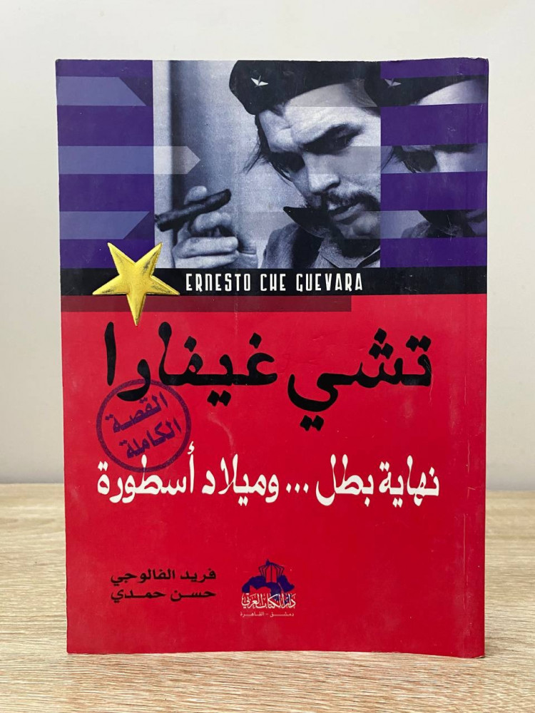 تشي غيفارا - القصة الكاملة  نهاية بطل … وميلاد أسطورة فريد الفالوجي وحسن حمدي  الطبعة الأولى 2007م الصفحات: 320 صفحة