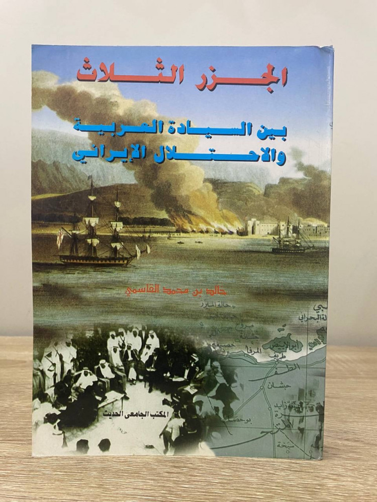 ‏الجزر الثلاث ‏بين السيادة العربية و الاحتلال الإيراني   ‏خالد محمد القاسمي الطبعة الأولى 1997م الصفحات: 385 صفحة