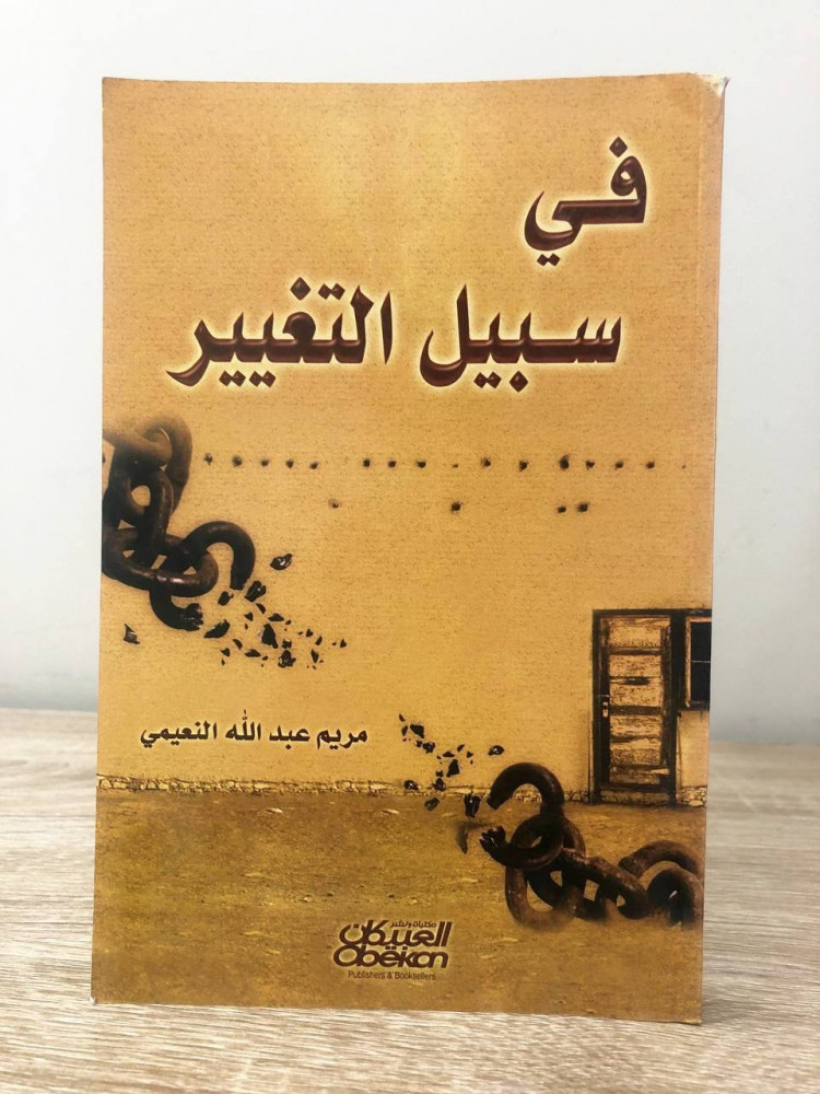 في سبيل التغيير  مريم عبدالله النعيمي الطبعة الأولى 2006م الصفحات: 211 صفحة