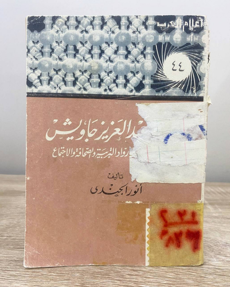 Abdulaziz Jawiash, a pioneer in education, journalism, and society. Anwar Al-Hundi. Pages: 231. Page from the "Arab Figures Series."