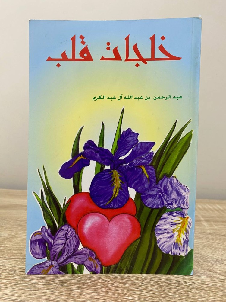 The feelings of the heart of Abdulrahman bin Abdullah Al Abdalkarim first edition 1997 AD pages: 173 pages