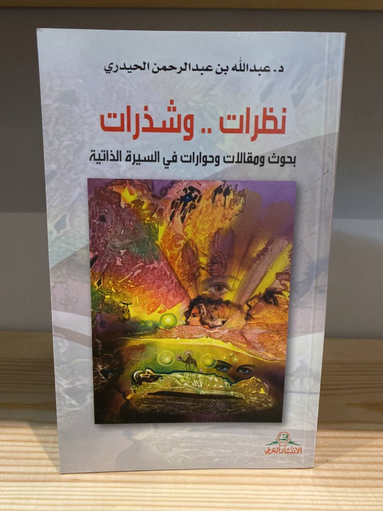 ‏نظرات وشذرات "‏بحوث ومقالات وحوارات في السيرة الذاتية"  ‏ ‏د.عبد الله بن ‏عبد الرحمن الحيدري عدد الصفحات 118 صفحة