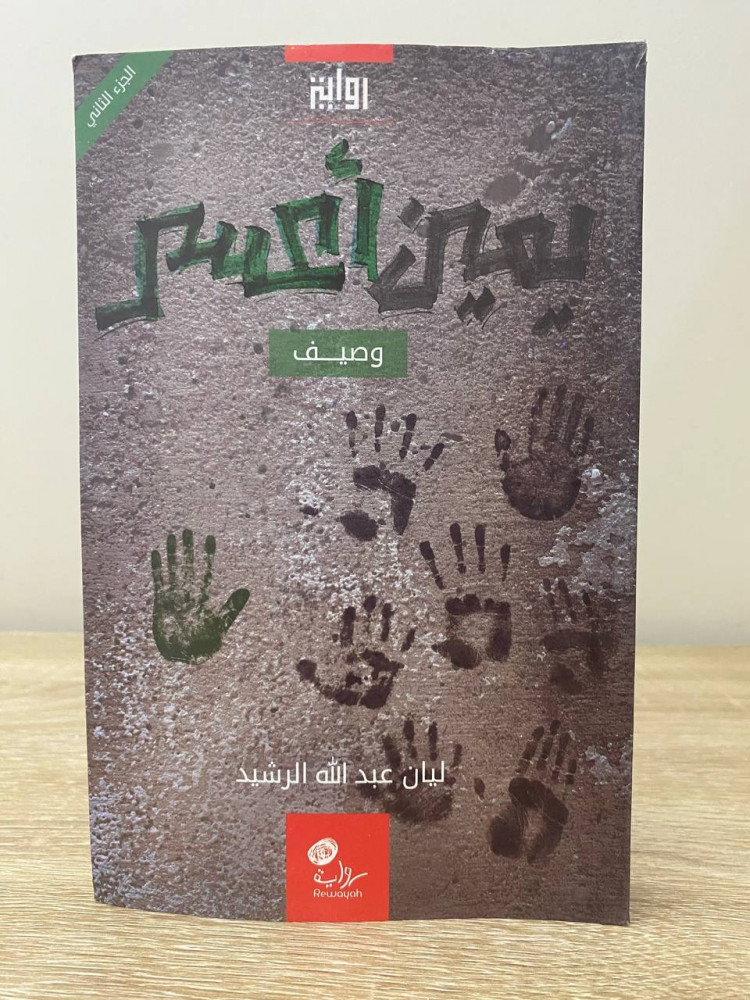 ‏يمين أعسر ‏(وصيف) ‏رواية  ‏ليان عبدالله الرشيد  ‏الجزء الثاني الصفحات : 315 صفحة