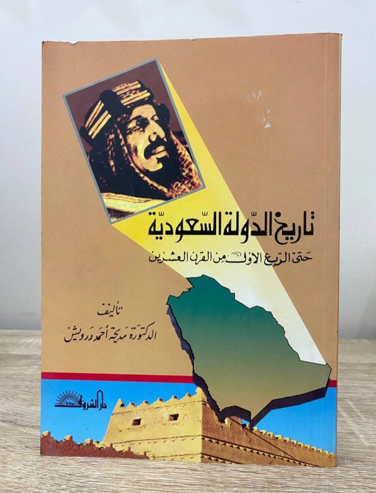‏تاريخ الدولة السعودية حتى الربع الأول من القرن العشرين  د. مديحة أحمد درويش ‏الطبعة الثامنة 1996م ‏الصفحات: 228 صفحة