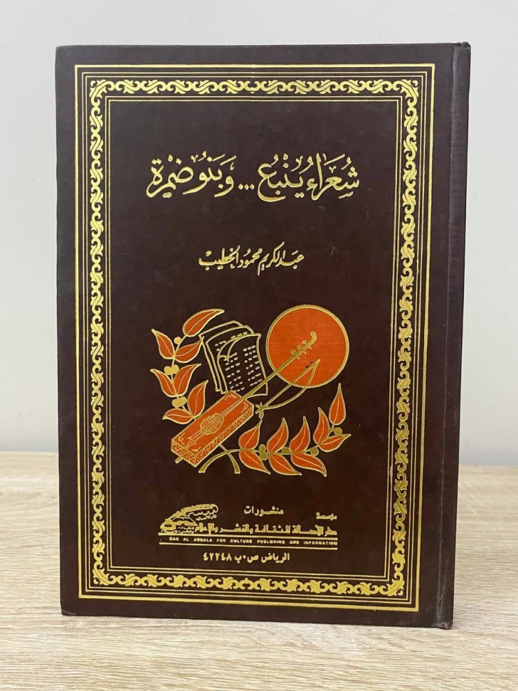 ‏شعراء ينبع … وبنو ضمرة  ‏عبدالكريم محمود الخطيب  ‏الطبعة الأولى 1982م الصفحات : 160 صفحة