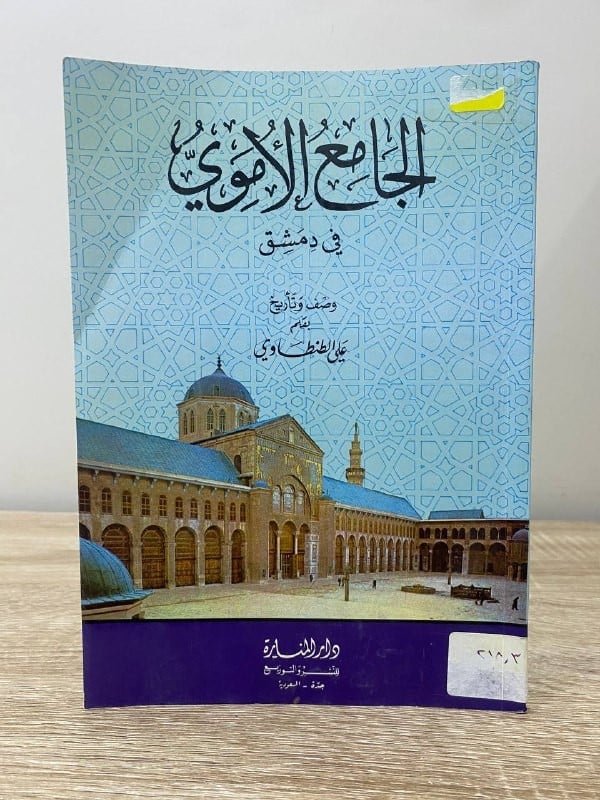 الجامع الأموي في دمشق وصف وتأريخ علي الطنطاوي   الطبعة الأولى 1990م الصفحات: 96 صفحة