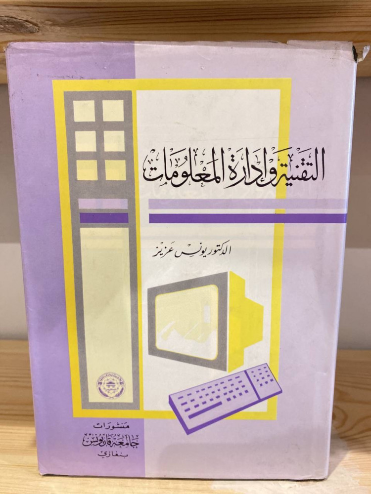 ‏التقنية وإدارة المعلومات  يونس عزيز الطبعة الأولى: 1994 م غلاف مقوى