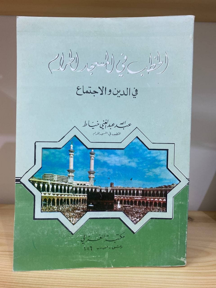 الخطب في المسجد الحرام في الدين والاجتماع  عبدالله عبدالغني خياط الخطيب في المسجد الحرام
