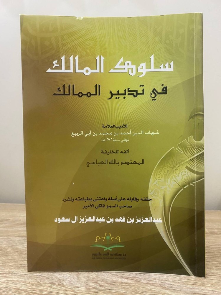 ‏سلوك المالك ‏في تدوير الممالك  لـ شهاب الدين أحمد محمد بن أبي الربيع / ألفه الخليفة: المعتصم بالله العباسي ‏/ تحقيق: الأمير عبد العزيز بن فهد آل سعود  ‏الطبعة الثانية 2013م ‏الصفحات: 207 صفحة