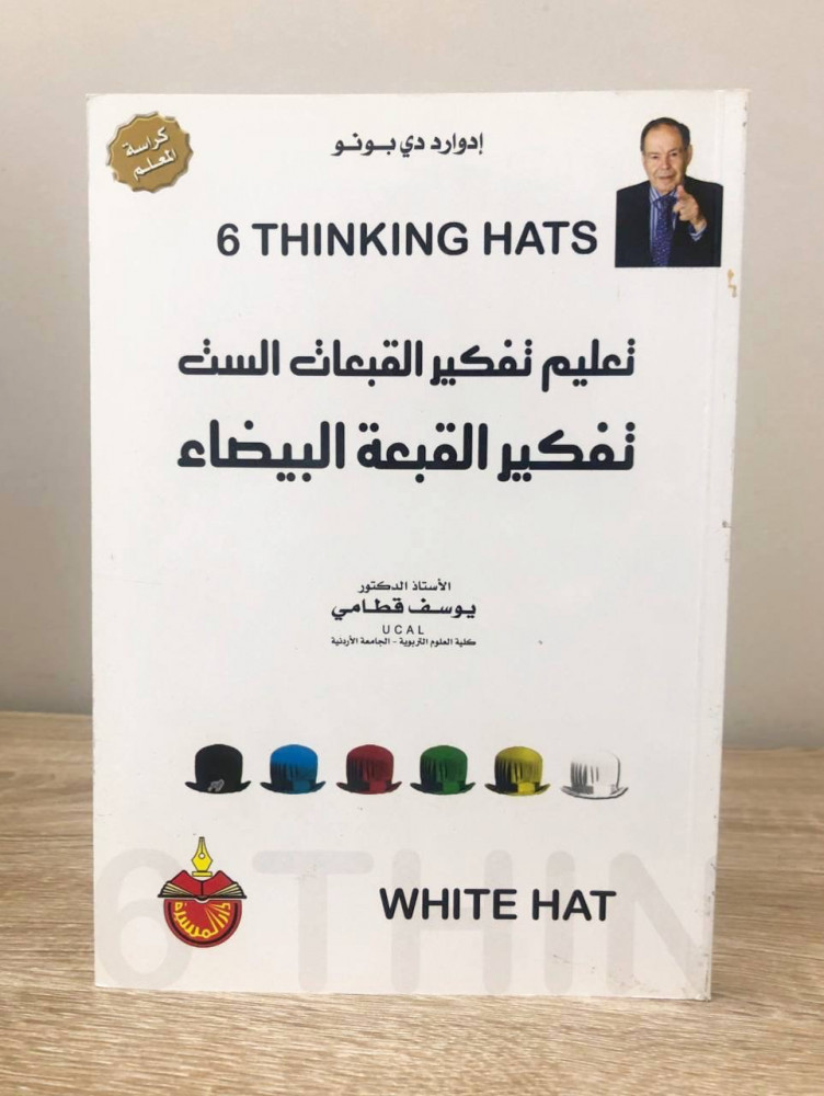 تعليم تفكير القبعات الست  تفكير القبعة البيضاء  كراسة المعلم  يوسف قطامي  الطبعة الاولى 2010م الصفحات: 159 صفحة