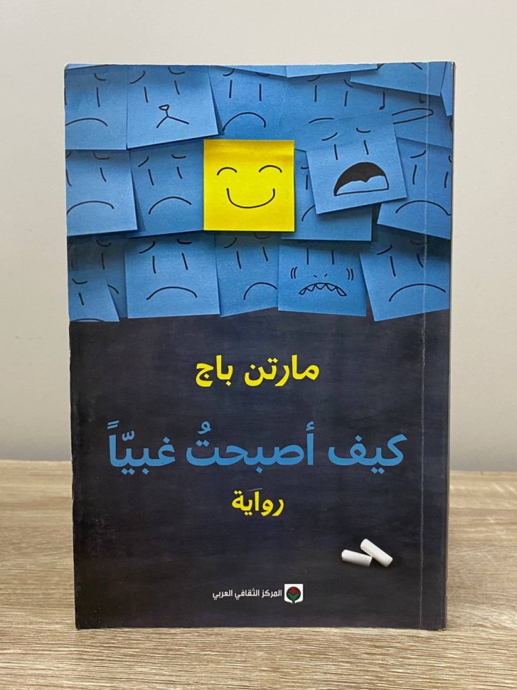 ‏كيف أصبحت غبياً ‏رواية  ‏مارتن باج  ‏الطبعة الأولى 2013م الصفحات : 158 صفحة