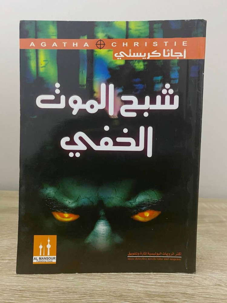 The invisible death ghost Agatha Christie pages: 151 pages