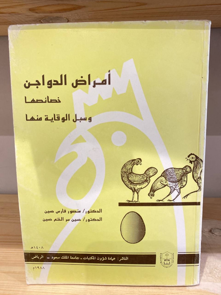 ‏أمراض الدواجن  خصائصها  وسبل الوقاية منها  الدكتور:منصور فارس حسين الدكتور:حسين سر الختم حسين