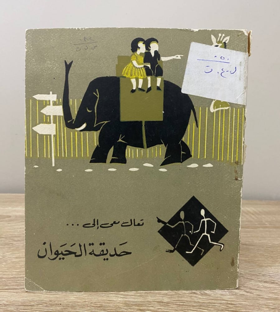‏تعال معي إلى ‏حديقة الحيوان  لـ لورا سوتن سبتمبر 1962 م