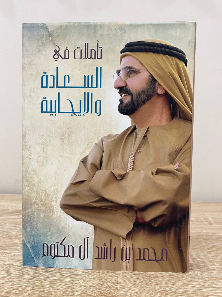 ‏تأملات في السعادة والإيجابية  ‏محمد بن راشد آل مكتوم الطبعة الأولى 2017م الصفحات: 151 صفحة [غلاف ورقي]