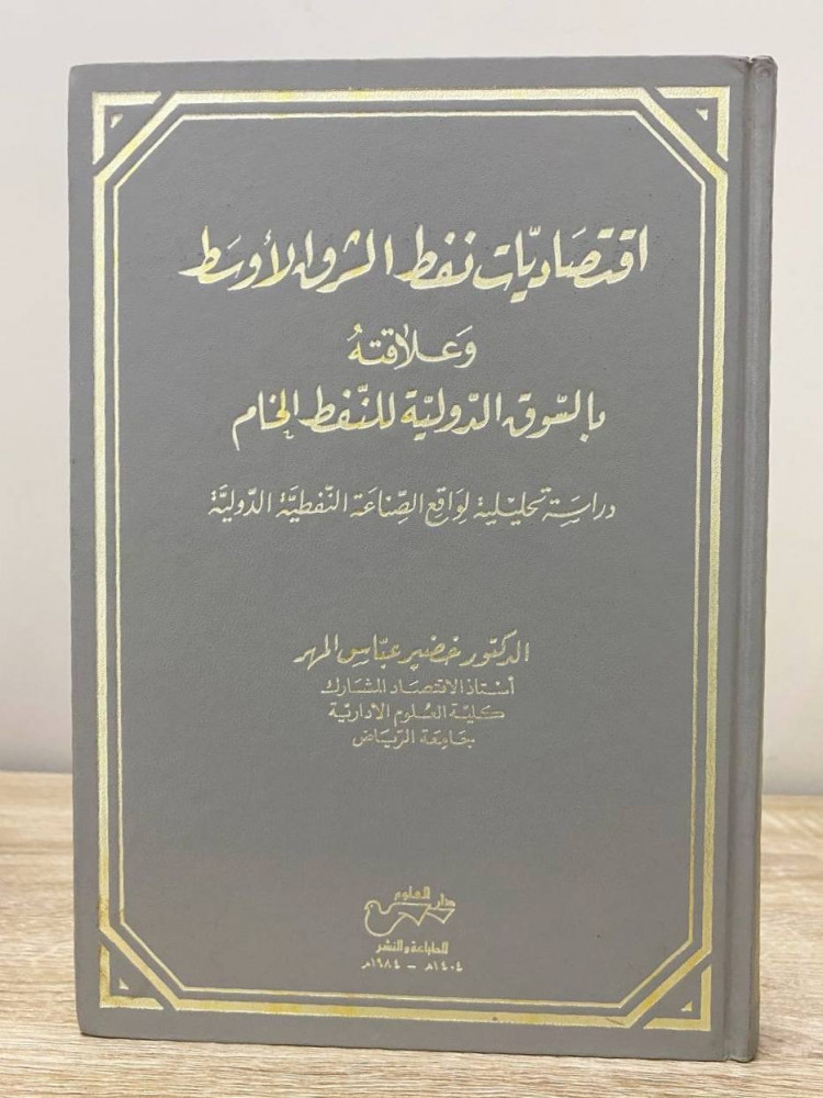 اقتصاديات نفط الشرق الاوسط ‏وعلاقته  ‏بالسوق الدولية للنفط الخام   ‏د.خضير عباس المهد ‏الطبعة الأولى 1984م الصفحات : 392 صفحة